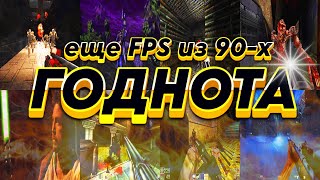 ЕЩЕ FPS ИЗ 90Х  ГОДНОТА ФИНАЛ 19971999 игродед игры игрынапк games [upl. by Rhianna36]