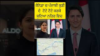 ਕੈਨੇਡਾ ਤੋ ਹੁਣ ਤਕ ਦੀ ਵੱਡੀ ਬੁਰੀ ਖ਼ਬਰ 🇨🇦 [upl. by Decamp]