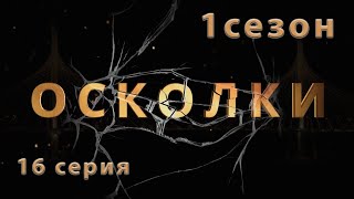 Сериал “Осколки” 16 серия 1 сезон [upl. by Noved]