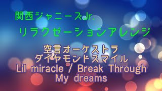 【睡眠用BGM】関西ジャニーズJrオルゴールリラクゼーション音楽作業用BGM空言ｵｰｹｽﾄﾗﾀﾞｲﾔﾓﾝﾄﾞｽﾏｲﾙLil miracleBreak ThroughMy dreams [upl. by Samella]