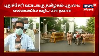 Puducherry Lockdown  புதுச்சேரியில் 2வது நாளாக ஊரடங்கு  தமிழகம்புதுவை எல்லையில் கடும் சோதனை [upl. by Theresina]