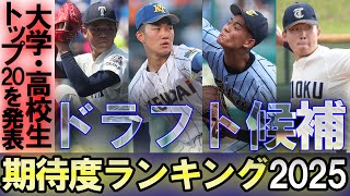 【秋のドラフト大特集2025】編集部厳選！高校・大学生期待度ランキングTOP20を発表！ [upl. by Drahsir62]