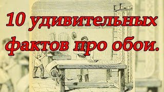 Уют в доме Обои на стену  10 любопытных фактов про обои обои в интерьере модные обои… [upl. by Okihcas]