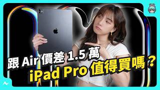 13 吋 iPad 上手比較，iPad Air 跟 iPad Pro 哪個適合我？價差一萬五到底差在哪？ [upl. by Brittni]