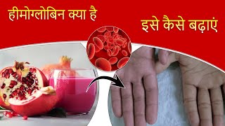 Hemoglobin क्या है Hemoglobin kaise badhaye  हीमोग्लोबिन कैसे बढ़ाएं  TV Health [upl. by Almond]