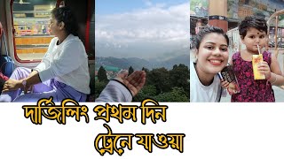 Darjeeling train journey 1st day।। November darjeelingdarjeelingtourvlogsbengalivlogviralvideo [upl. by Immaj733]