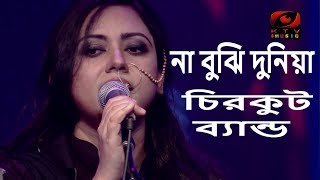 চিরকুট ব্যান্ড  Na Bujhi Duniya  না বুঝি দুনিয়া না বুঝি তোমায়পাপ জমাই [upl. by Enaled]