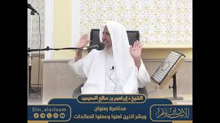 وقفات وتأملات مع قوله تعالى ﴿وَبَشِّرِ ٱلَّذِینَ ءَامَنُوا۟ وَعَمِلُوا۟ ٱلصَّـٰلِحَـٰتِ [upl. by Anos]