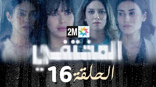 مسلسل المختفي  الحلقة 16 [upl. by Malinin307]