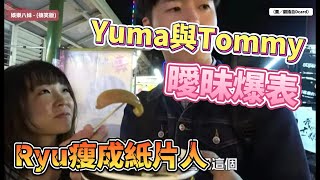 RyuuuTV崩壞！Yuma與Tommy曖昧爆表，Ryu瘦成紙片人，三角戀風波無法收拾？ [upl. by Bartholomeus917]