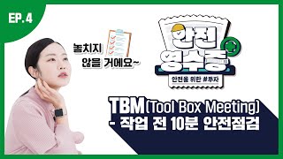 안전을 위한 투자 안전영수증  TBM  작업 전 10분 안전점검 편 [upl. by Susie]