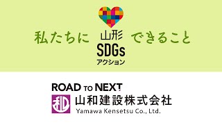 【山形SDGsアクション】山和建設×SDGs [upl. by Casi]