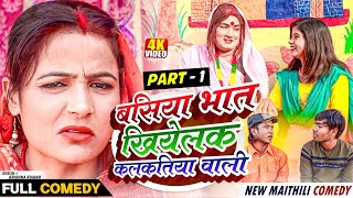 बसिया भात खियेलक कलकतिया वाली  PART 1   maithili comedy 2024 [upl. by Elihu]