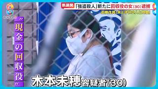 【新展開】週末も強盗続発 ｢回収役｣｢リクルーター役｣新たに逮捕 やまぬ強盗…首謀者は？【めざまし８ニュース】 [upl. by Haroldson]