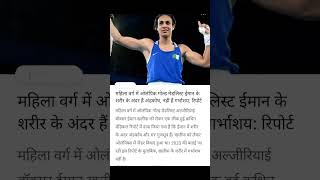 Mahila varg mein Olympic gold medalist iman ke sharir ke andar andkosh aur garbhashay nahin hai [upl. by Aggy]