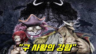 원피스 최종장 구 사황 조직들의 강함 [upl. by Johiah]