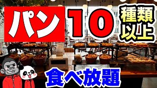 【食べ放題】ランチメニューに＋500円でパンビュッフェコーナーにある10種類以上のパンが食べ放題になるスペシャルランチセット！【兵庫グルメ】goodspoonグッドスプーン阪急西宮ガーデンズゲート館店 [upl. by Yznel80]