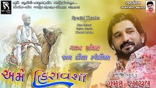 GAMAN SANTHAL રબારી સમાજ નું ગૌરવ  NEW 2017 BIRTHDAY SPECIAL  FULL SONG HD [upl. by Emixam251]