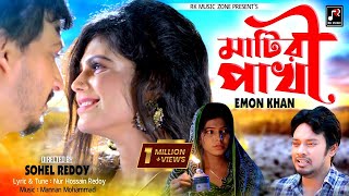 মাটির পাখি  Matir Pakhi  Emon Khan  Music Video 2022  Rk Music Zone  Emon Khan New Song 2022 [upl. by Ydorb]