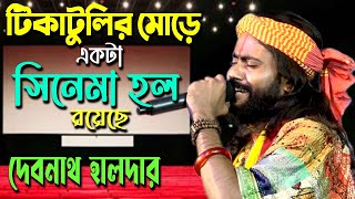 Tikatulir More Ekta Cinema Hol Royeche  Debnath Halder  টিকাটুলির মোড়ে একটা সিনেমা হল রয়েছে [upl. by Yarak]