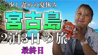 【宮古島Vlog最終日】兄とふたりで宮古島に行ってきた [upl. by Hirsch]