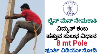 KPTCL  Line Man Job  Physical Test  Pole Climbing Test  Bescom Hescom Gescom Mescom  Easy Trick [upl. by Nhguavoj]