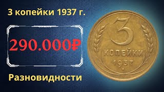 Реальная цена монеты 3 копейки 1937 года Разбор всех разновидностей и их стоимость СССР [upl. by Moises]