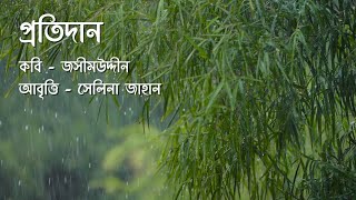 প্রতিদান  পল্লী কবি জসীমউদ্দীন  আবৃত্তি সেলিনা জাহান  Kobita Protidan  Jasimuddin  Selina Jahan [upl. by Llien]