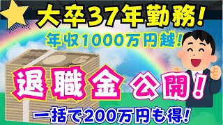 【退職金】大卒37年勤務 元部長の退職金公開一括でもらって良かった！ [upl. by Meggie]