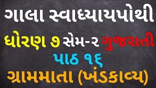 Dhoran 7 Gujarati Paath 16 Grammata Gala Swadhyaypothi  Std 7 Gujarati Chap 16 Gala Swadhyaypothi [upl. by Atirat877]