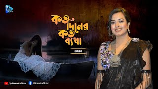 Koto Dine Koto Betha  কত দিনে কত ব্যথা  Ankon  DIT Music [upl. by Ecylahs]