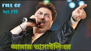 Amay Bhasaili Re  from Bengali Folk Songs Kumar Sanu [upl. by Britta]