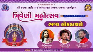 🔴 LIVE  Bhavya Lok Dayro  Apexa Pandya  Hitesh Antala  Gopal sadhu  Dayapar Kutch [upl. by Yekcor441]