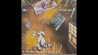 4【ウタ物語・全8回】承の音 quot新しいルートの扉へquot 【読み語り】紙芝居アートと音楽／サウンドラビット・ストーリーズ『祭りばやしと戦の音』ゼロ編「ひかりのかけら」 読み聞かせ [upl. by Wedurn]