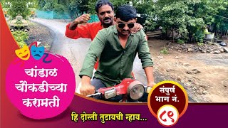 चांडाळ चौकडीच्या करामती संपूर्ण भाग नं८९  Chandal Choukadichya Karamati Full Episode No89 [upl. by Herrod]