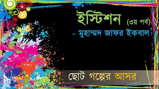 Istison Muhammad Jafar Ikbal Part 3  ইস্টিশন মুহাম্মদ জাফর ইকবাল ৩য় পর্ব [upl. by Wynny80]