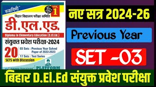 Set 03 । DElEd Entrance Exam 2024 । Previous Year Questions l The Platform Rukmini Parkashan 🎯🎯 [upl. by Nevin]