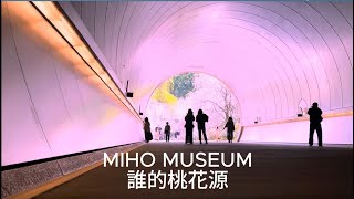 MIHO美秀美術館最完整導覽貝聿銘的桃花源一年限定一週的絕景Design by IMPeiMIHO MUSEUMの最も詳しい紹介日本語の字幕を提供します） [upl. by Isoais]