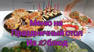 ШИКАРНЫЙ ПРАЗДНИЧНЫЙ СТОЛ меню из 10 блюд ИЗ ПРОСТЫХ ПРОДУКТОВ [upl. by Ramah]