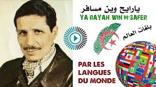 Hocine Play Chanson algérienne de Dahmane ElHarrachi أغنية جزائرية لدحمان الحراشي بلغات العالم [upl. by Ahset219]