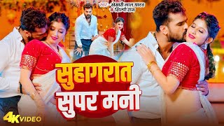 Video  सुहागरात सुपर मनी  Khesari Lal Yadav  Suhagrat Super Mani  Bhojpuri Song 2024 [upl. by Harsho]