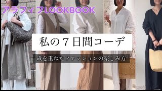 【アラフィフファッション】インスタグラムで人気のリネン服デザイナーMamikoの7日間コーディネートのご紹介です。何を着ていいかわからない。そんな悩みから解放されませんか？ [upl. by Akerahs]