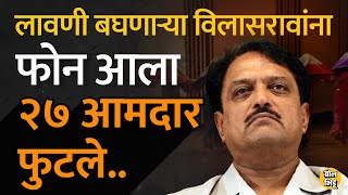 Vilasrao Deshmukh मुख्यमंत्री असताना नागपूर अधिवेशन काळात लावणी पाहणाऱ्या विलासरावांना एक फोन आला [upl. by Wileen]