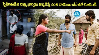 స్నేహితుడిని నమ్మి భార్యను అప్పగిస్తే ఎంత దారుణం చేసాడో చూడండి  Latest Telugu Movie Scenes [upl. by Fraya667]