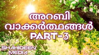 അറബി വാക്കർഥങ്ങൾ  Arabic Word Meanings  Malayalam  Part3 meanings arabicmalayalam [upl. by Ettezel]