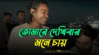 তোমারে দেখিবার মনে চায়  Tomare dekhibar mone chay  Kari Amiruddin  Ucchash Band [upl. by Lieberman206]