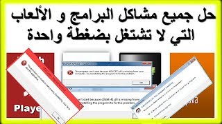 برنامج اصلاح جميع مشاكل الالعاب بضغطه واحده للكمبيوتر بروابط ميديا فاير [upl. by Urbano]