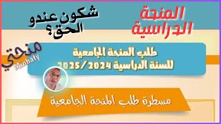 عاجل المنحة الجامعية ⛔ منحتي Minhaty💰 واش عندي الحق فالمنحة  التسجيل في المنحة الجامعية [upl. by Saffian783]