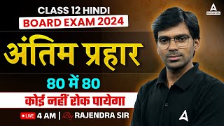 Class 12 Hindi  Complete Hindi Final Revision  Score 8080 Hindi by Rajendra Sir  Board Exam [upl. by Jaine]