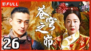 MultiSub《苍穹之昴》The Firmament Of The Pleiades 26：田中裕子版慈禧，赵丽颖 殷桃 周一围三角恋  田中裕子周一围殷桃赵丽颖 剧盒独播剧场 [upl. by Adnaloj]